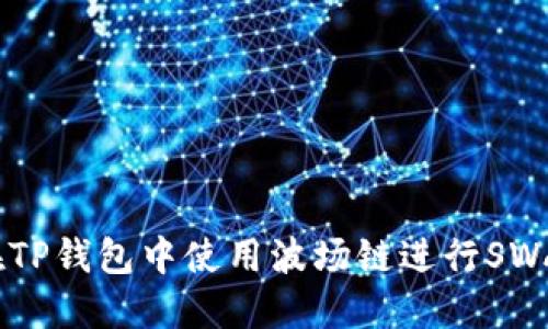 如何在TP钱包中使用波场链进行SWAP操作