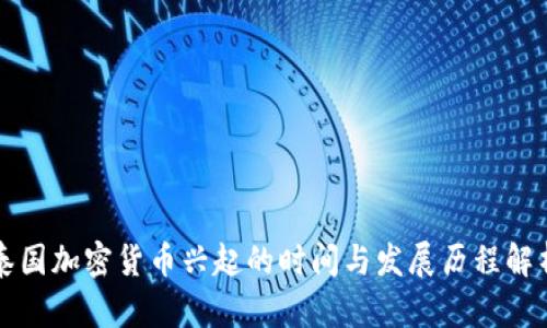 泰国加密货币兴起的时间与发展历程解析