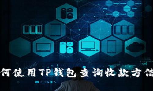 如何使用TP钱包查询收款方信息