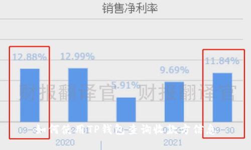 如何使用TP钱包查询收款方信息