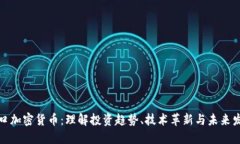 风口加密货币：理解投资