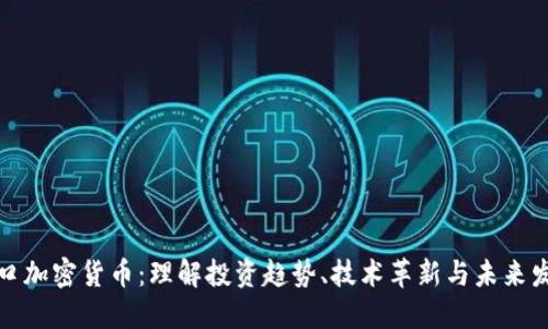 风口加密货币：理解投资趋势、技术革新与未来发展