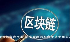 TP钱包官方下载：安全便捷