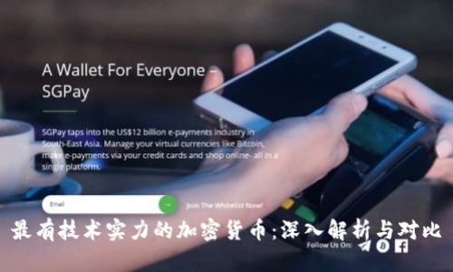 最有技术实力的加密货币：深入解析与对比