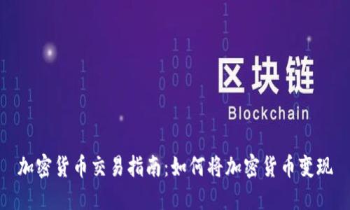 加密货币交易指南：如何将加密货币变现