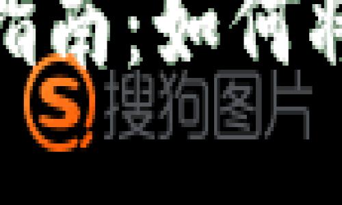 加密货币交易指南：如何将加密货币变现