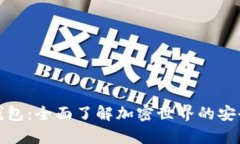 TP观察钱包：全面了解加密