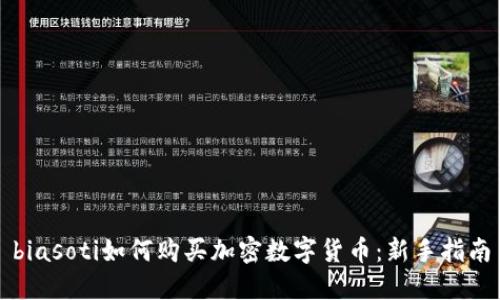 biasoti如何购买加密数字货币：新手指南