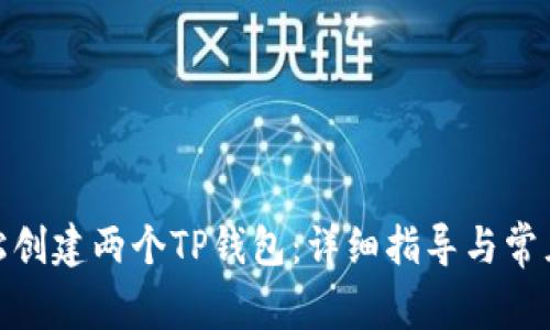 : 如何轻松创建两个TP钱包：详细指导与常见问题解答