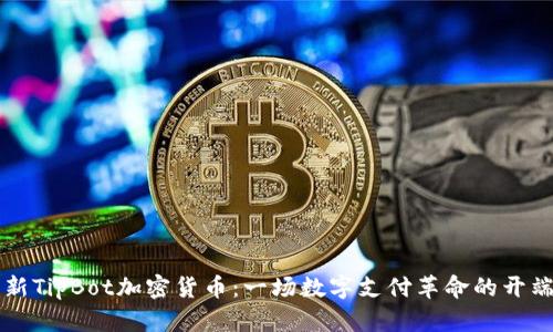 新TipBot加密货币：一场数字支付革命的开端