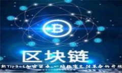新TipBot加密货币：一场数