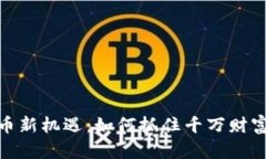加密货币新机遇：如何抓