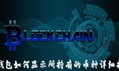 
TP钱包如何显示所持有的币种详细指南
