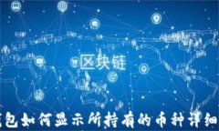 TP钱包如何显示所持有的币