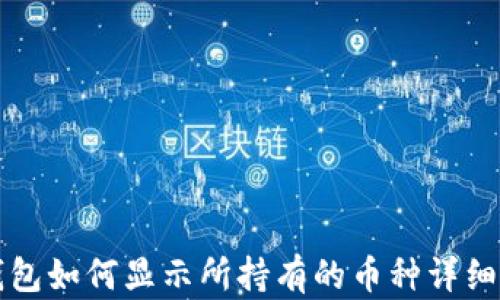 
TP钱包如何显示所持有的币种详细指南