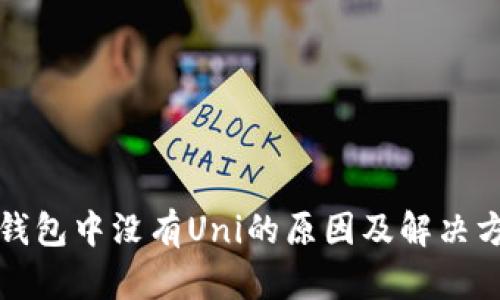 TP钱包中没有Uni的原因及解决方案
