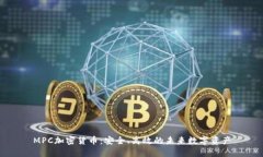 MPC加密货币：安全、高效的未来数字资产