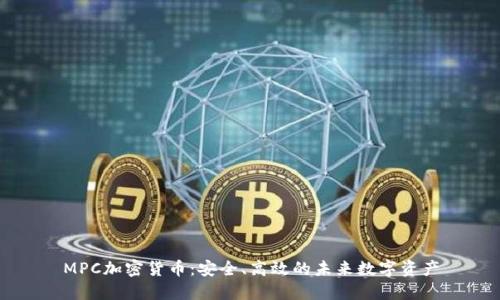 MPC加密货币：安全、高效的未来数字资产