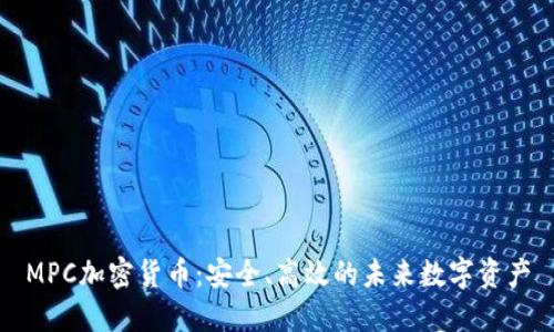 MPC加密货币：安全、高效的未来数字资产