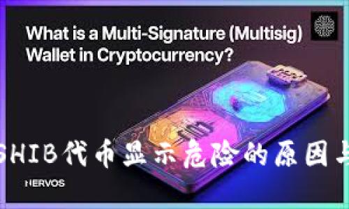 TP钱包中SHIB代币显示危险的原因与解决方案