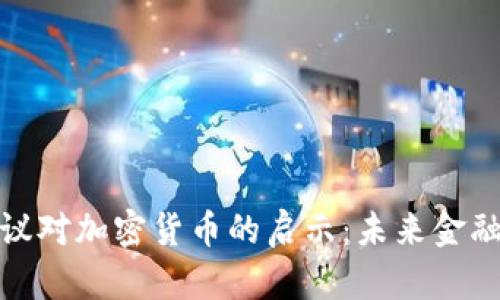 达沃斯会议对加密货币的启示：未来金融的新方向