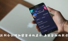 达沃斯会议对加密货币的启示：未来金融的新方