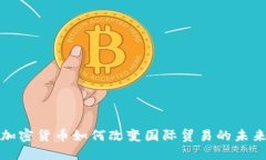 加密货币如何改变国际贸易的未来