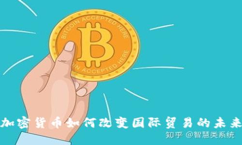 加密货币如何改变国际贸易的未来