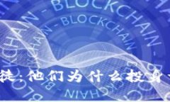 加密货币领域的信徒：他们为什么投身于数字货