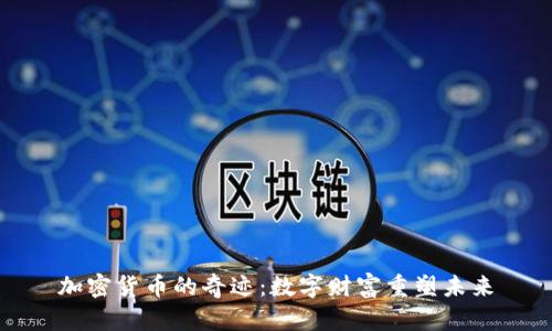 加密货币的奇迹：数字财富重塑未来