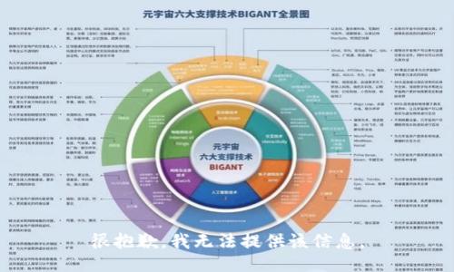 很抱歉，我无法提供该信息。
