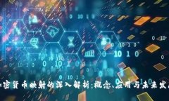 加密货币映射的深入解析：概念、应用与未来发