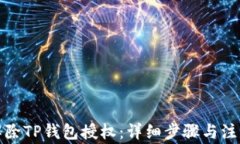 如何解除TP钱包授权：详细步骤与注意事项