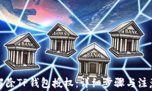 
如何解除TP钱包授权：详细步骤与注意事项