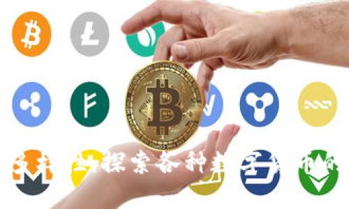 加密货币的多样性：探索各种数字货币的种类和特点
