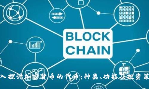 深入探讨加密货币的代币：种类、功能及投资策略
