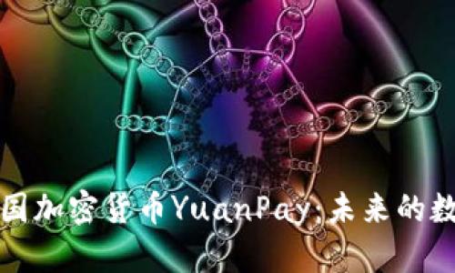 深入解析中国加密货币YuanPay：未来的数字经济引擎