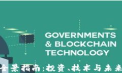 加密货币全景指南：投资