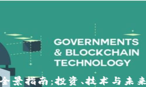 
加密货币全景指南：投资、技术与未来发展趋势