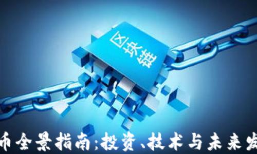 
加密货币全景指南：投资、技术与未来发展趋势