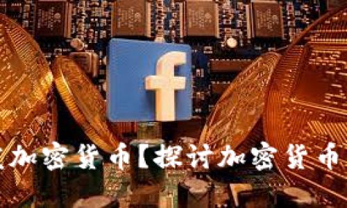 是否应该开发加密货币？探讨加密货币的未来与挑战