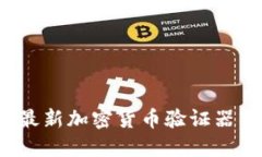 2023年最新加密货币验证器下载指南