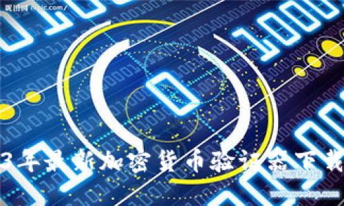 2023年最新加密货币验证器下载指南