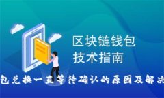 TP钱包兑换一直等待确认的
