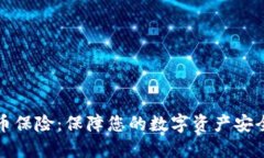 瑞士加密货币保险：保障您的数字资产安全的最