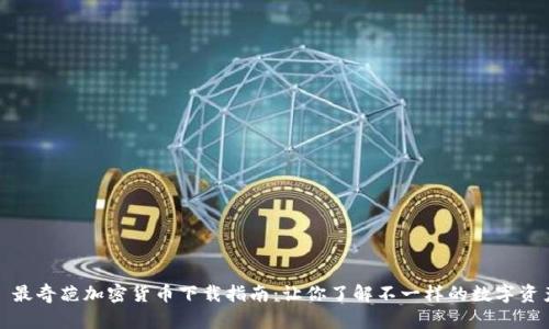 : 最奇葩加密货币下载指南：让你了解不一样的数字资产