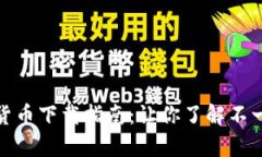 : 最奇葩加密货币下载指南：让你了解不一样的数