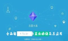 全面解析加密货币英文术语及其应用