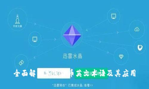 全面解析加密货币英文术语及其应用