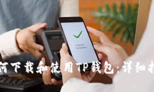 如何下载和使用TP钱包：详细指南